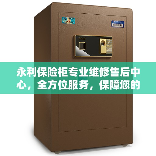 永利保险柜专业维修售后中心，全方位服务，保障您的安全之选