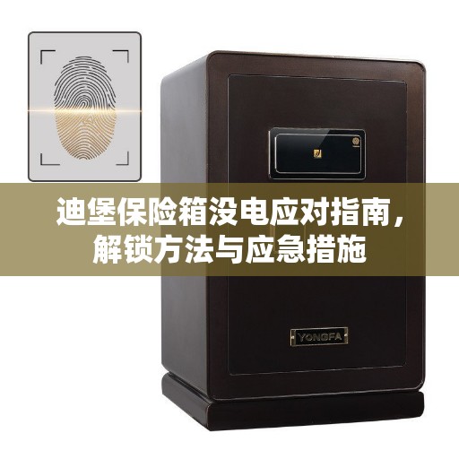 迪堡保险箱没电应对指南，解锁方法与应急措施