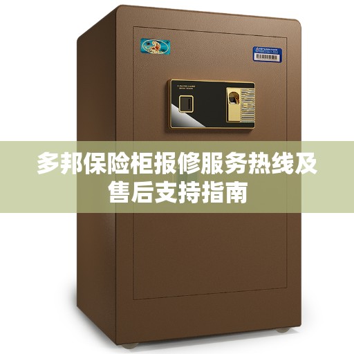 多邦保险柜报修服务热线及售后支持指南
