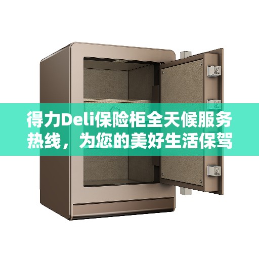 得力Deli保险柜全天候服务热线，为您的美好生活保驾护航