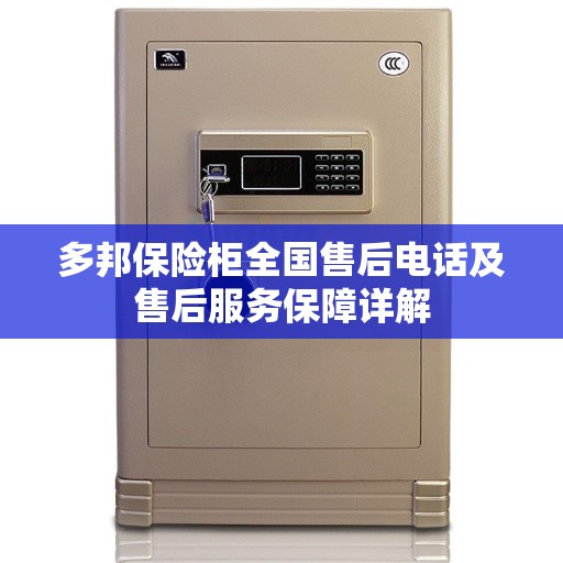 多邦保险柜全国售后电话及售后服务保障详解