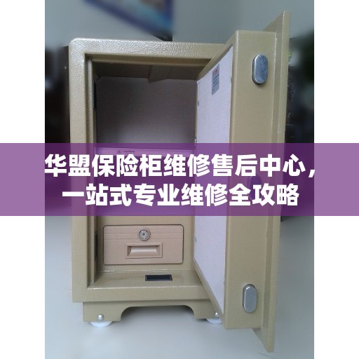 华盟保险柜维修售后中心，一站式专业维修全攻略