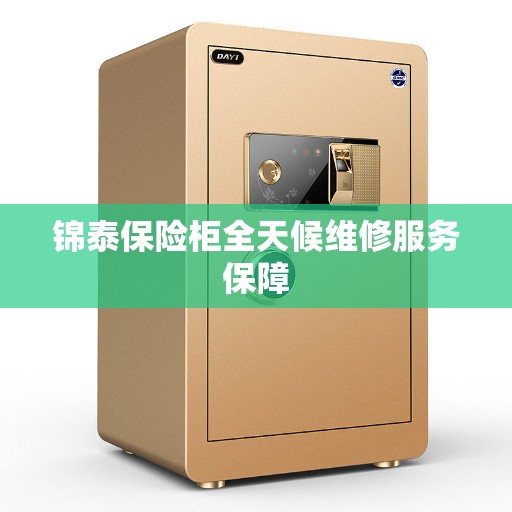锦泰保险柜全天候维修服务保障