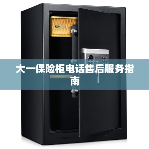 大一保险柜电话售后服务指南