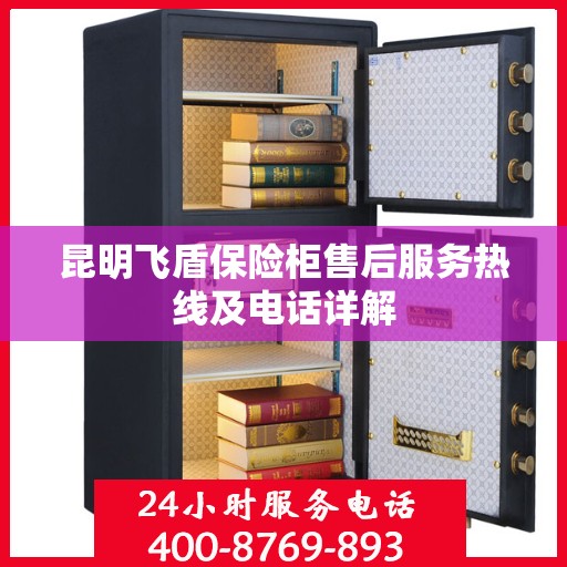昆明飞盾保险柜售后服务热线及电话详解