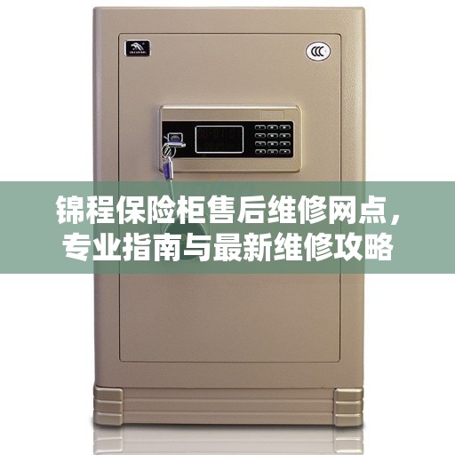 锦程保险柜售后维修网点，专业指南与最新维修攻略