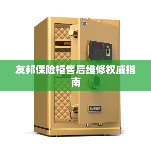 友邦保险柜售后维修权威指南