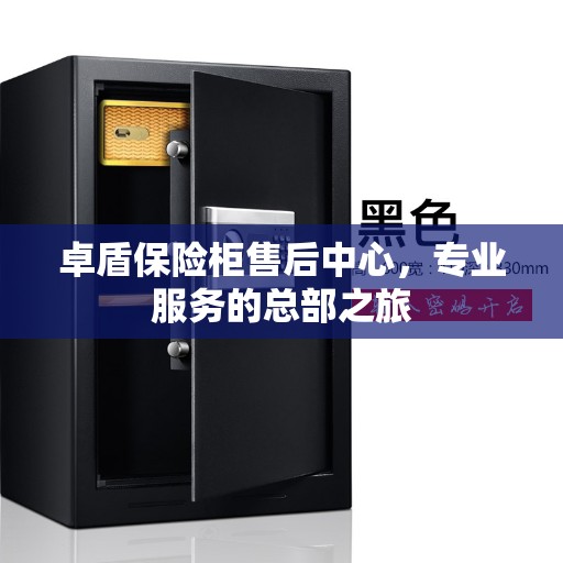 卓盾保险柜售后中心，专业服务的总部之旅