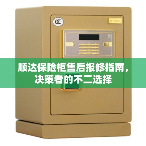 顺达保险柜售后报修指南，决策者的不二选择