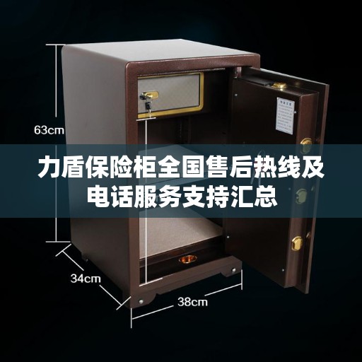 力盾保险柜全国售后热线及电话服务支持汇总 力盾保险柜全国售后热线及电话服务支持汇总