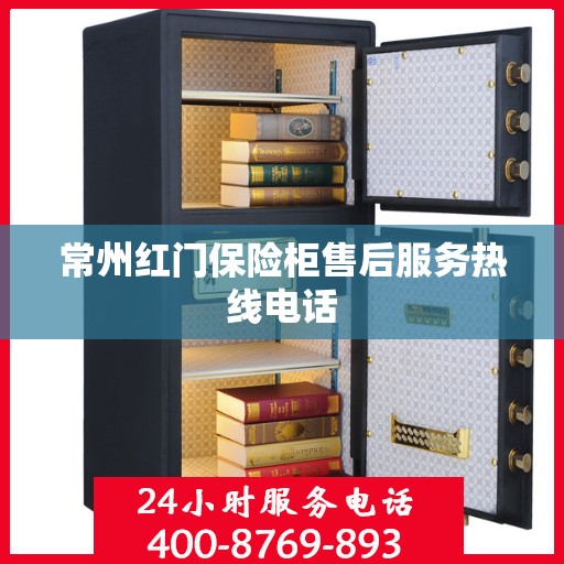 常州红门保险柜售后服务热线电话