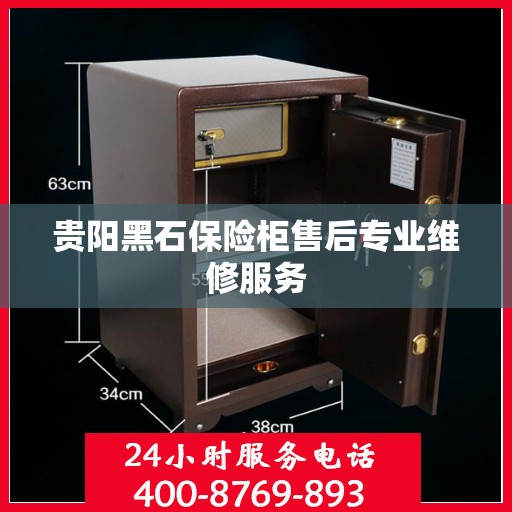 贵阳黑石保险柜售后专业维修服务