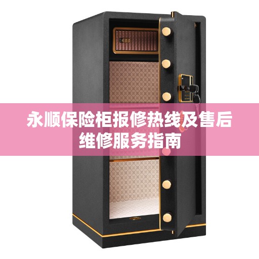 永顺保险柜报修热线及售后维修服务指南