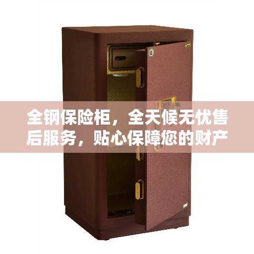 全钢保险柜，全天候无忧售后服务，贴心保障您的财产安全