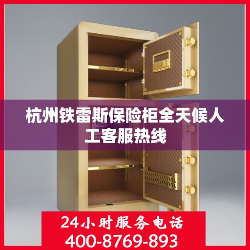 杭州铁雷斯保险柜全天候人工客服热线