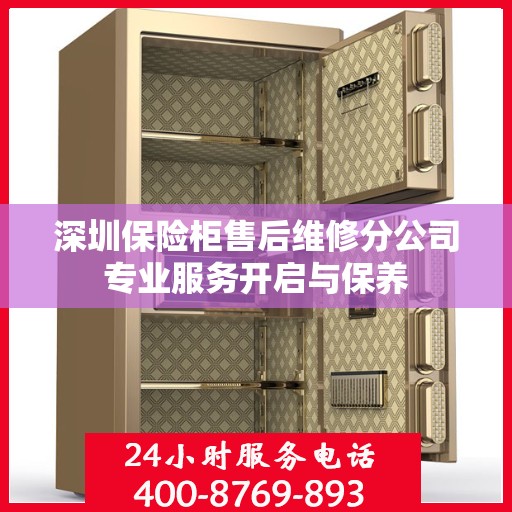 深圳保险柜售后维修分公司专业服务开启与保养