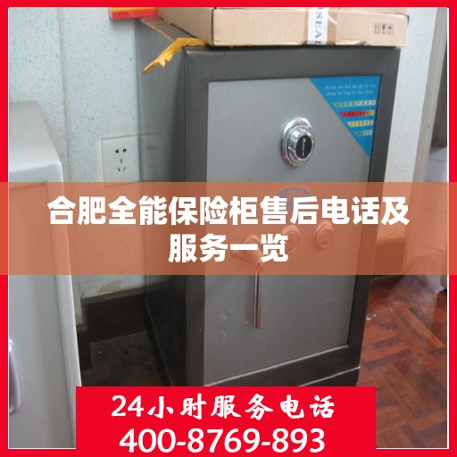 合肥全能保险柜售后电话及服务一览