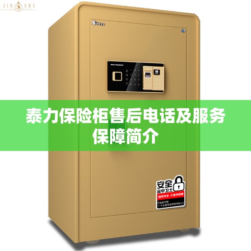 泰力保险柜售后电话及服务保障简介