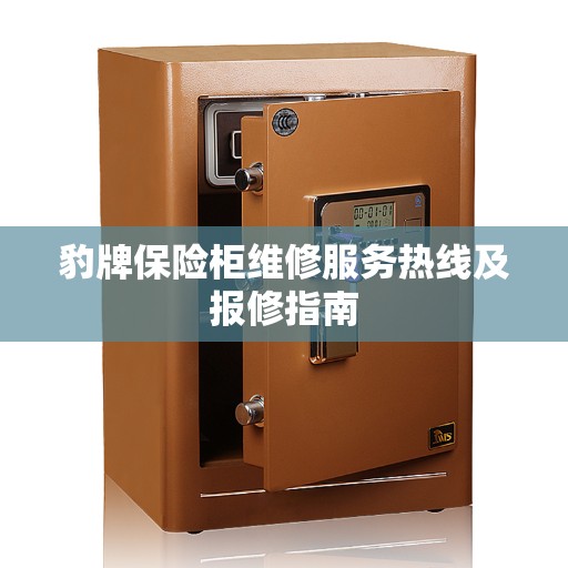豹牌保险柜维修服务热线及报修指南