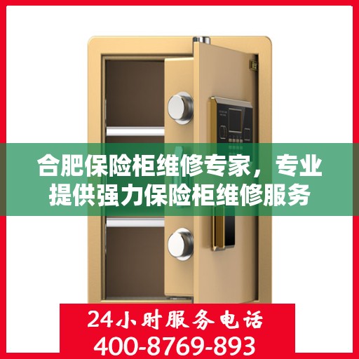 合肥保险柜维修专家，专业提供强力保险柜维修服务