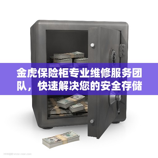 金虎保险柜专业维修服务团队，快速解决您的安全存储问题