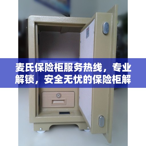 麦氏保险柜服务热线，专业解锁，安全无忧的保险柜解决方案