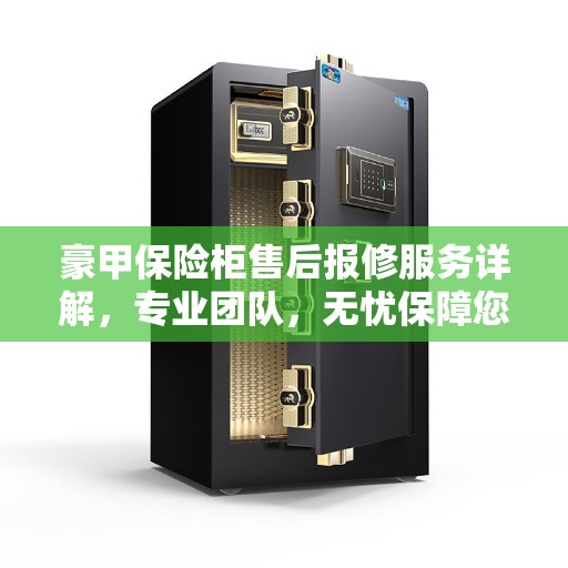 豪甲保险柜售后报修服务详解，专业团队，无忧保障您的安全存储需求