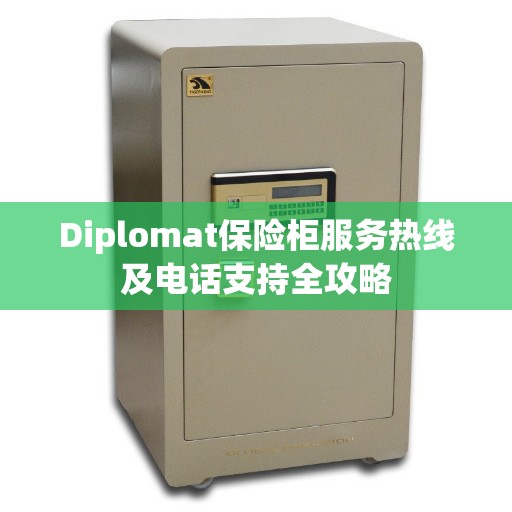 Diplomat保险柜服务热线及电话支持全攻略