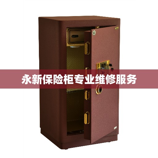永新保险柜专业维修服务