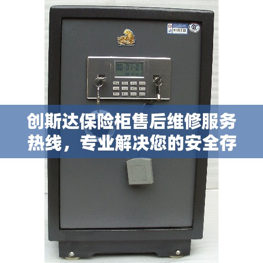 创斯达保险柜售后维修服务热线，专业解决您的安全存储问题。