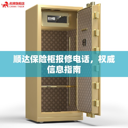 顺达保险柜报修电话，权威信息指南