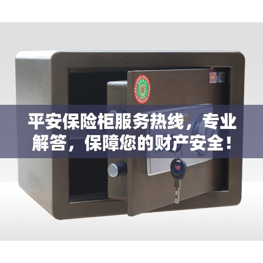 平安保险柜服务热线，专业解答，保障您的财产安全！
