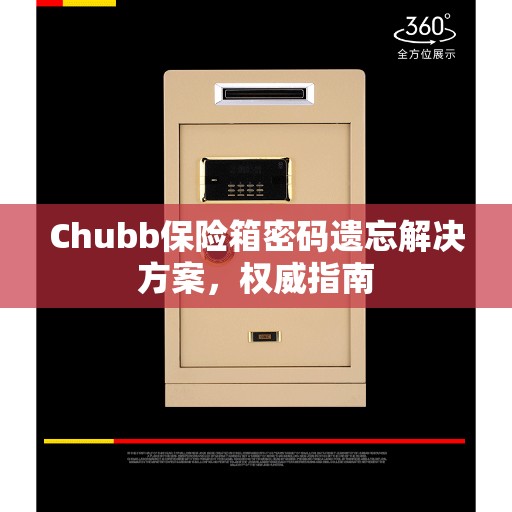 Chubb保险箱密码遗忘解决方案,权威指南 Chubb保险箱密码遗忘解决方案,权威指南