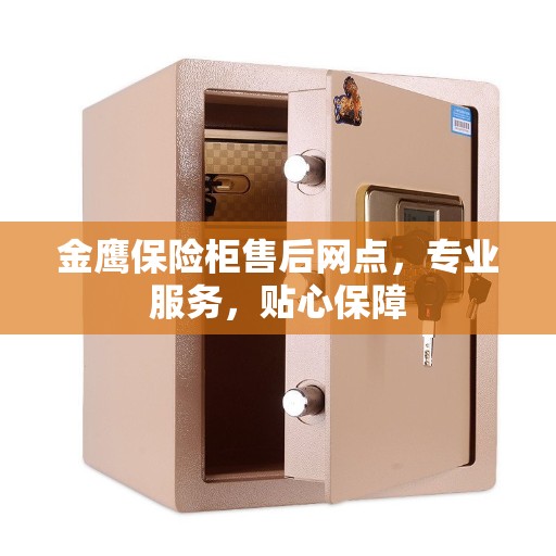 金鹰保险柜售后网点，专业服务，贴心保障