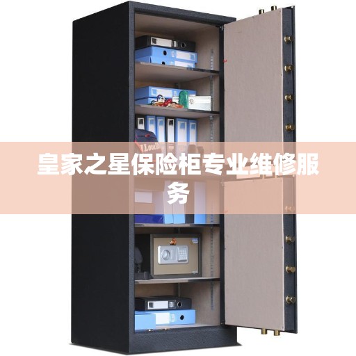 皇家之星保险柜专业维修服务
