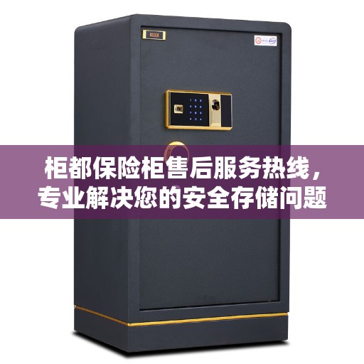 柜都保险柜售后服务热线，专业解决您的安全存储问题。