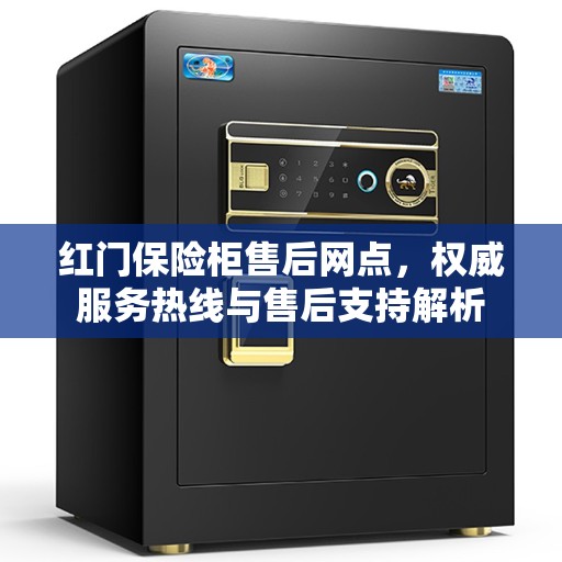 红门保险柜售后网点，权威服务热线与售后支持解析