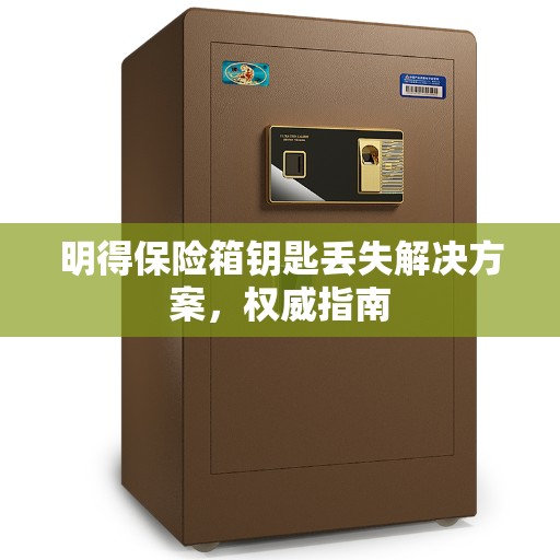 明得保险箱钥匙丢失解决方案，权威指南