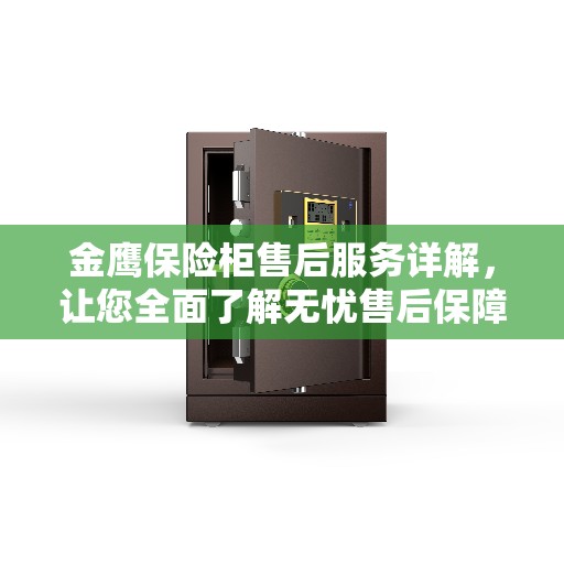 金鹰保险柜售后服务详解，让您全面了解无忧售后保障