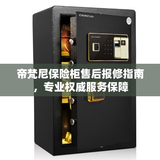 帝梵尼保险柜售后报修指南，专业权威服务保障
