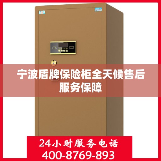 宁波盾牌保险柜全天候售后服务保障