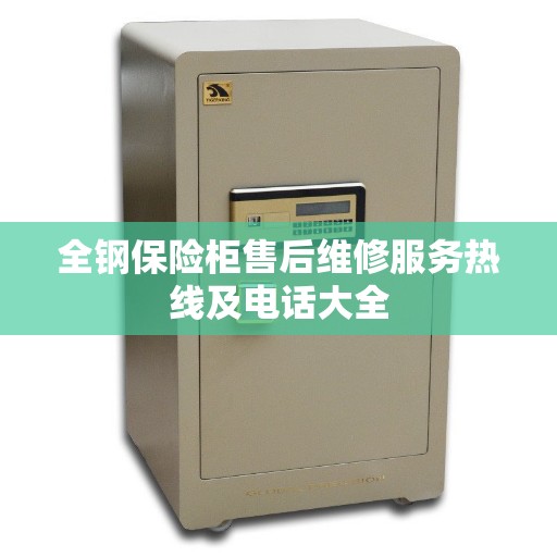 全钢保险柜售后维修服务热线及电话大全