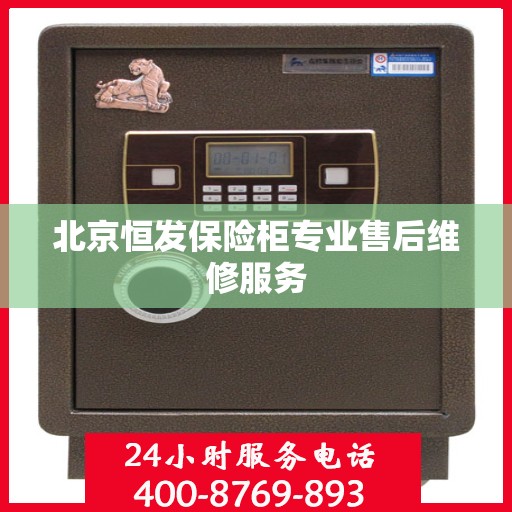 北京恒发保险柜专业售后维修服务