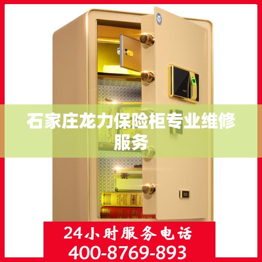 石家庄龙力保险柜专业维修服务