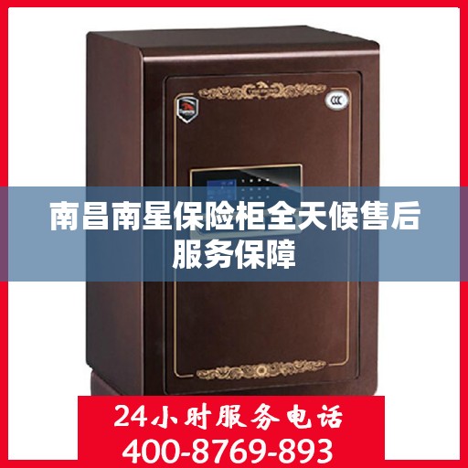 南昌南星保险柜全天候售后服务保障