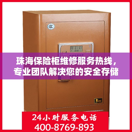 珠海保险柜维修服务热线，专业团队解决您的安全存储问题