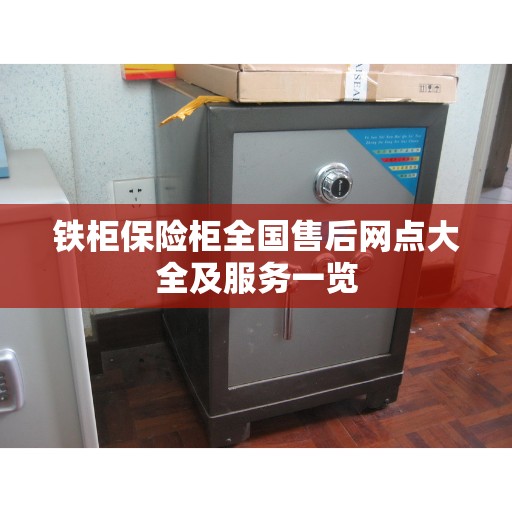 铁柜保险柜全国售后网点大全及服务一览