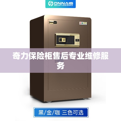 奇力保险柜售后专业维修服务 奇力保险柜售后专业维修服务