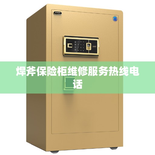 焊斧保险柜维修服务热线电话 焊斧保险柜维修服务热线电话
