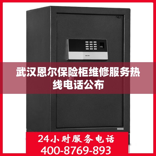 武汉恩尔保险柜维修服务热线电话公布